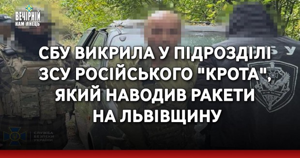 СБУ викрила у підрозділі ЗСУ російського "крота", який наводив ракети на Львівщину