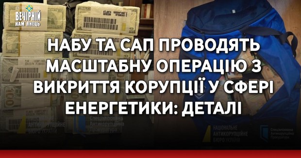 НАБУ ТА САП проводять масштабну операцію з викриття корупції у сфері енергетики: деталі