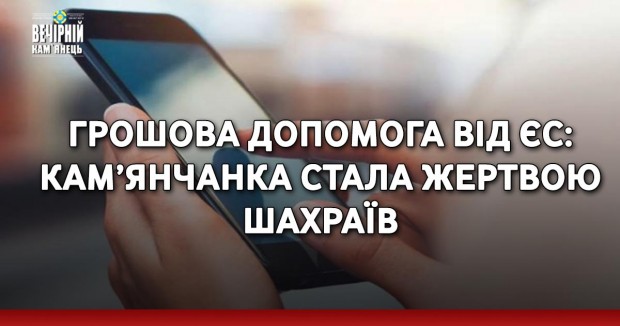 Грошова допомога від ЄС: кам’янчанка стала жертвою шахраїв