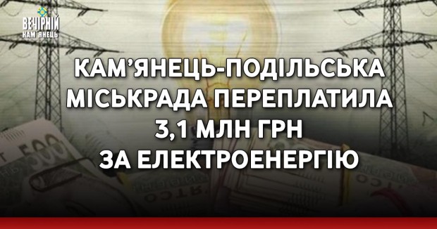 Кам’янець-Подільська міськрада переплатила 3,1 млн грн за електроенергію