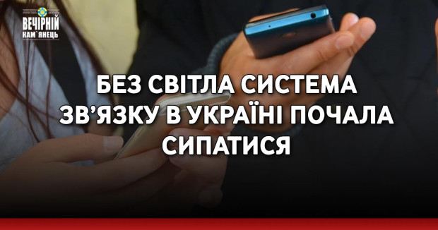 Без світла система зв’язку в Україні почала сипатися