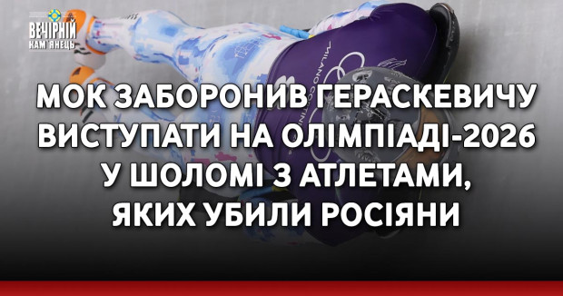 МОК заборонив Гераскевичу виступати на Олімпіаді-2026 у шоломі з атлетами, яких убили росіяни