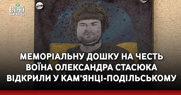 Меморіальну дошку на честь воїна Олександра Стасюка відкрили у Кам’янці-Подільському