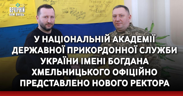 У Національній академії Державної прикордонної служби України імені Богдана Хмельницького офіційно представлено нового ректора