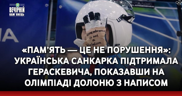«Пам’ять — це не порушення»: Українська санкарка підтримала Гераскевича, показавши на Олімпіаді долоню з написом