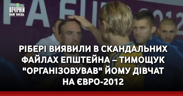 Рібері виявили в скандальних файлах Епштейна – Тимощук "організовував" йому дівчат на Євро-2012