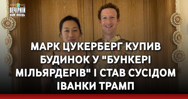 Марк Цукерберг купив будинок у "Бункері мільярдерів" і став сусідом Іванки Трамп