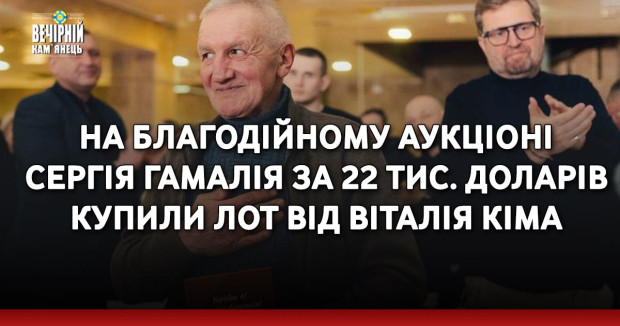 На благодійному аукціоні Сергія Гамалія за 22 тис. доларів купили лот від Віталія Кіма