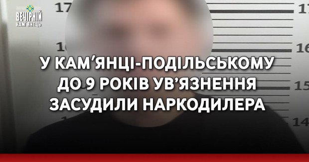 У Камʼянці-Подільському до 9 років ув’язнення засудили наркодилера