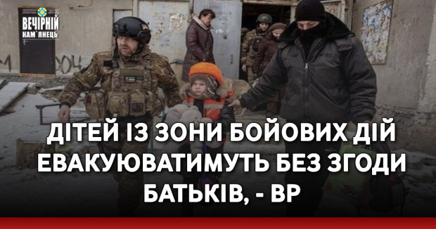 Дітей із зони бойових дій евакуюватимуть без згоди батьків, - ВР