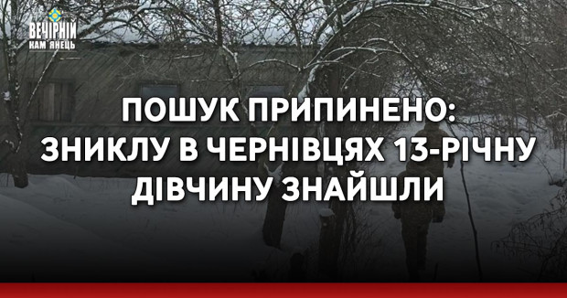 ПОШУК ПРИПИНЕНО: зниклу в Чернівцях 13-річну дівчину знайшли