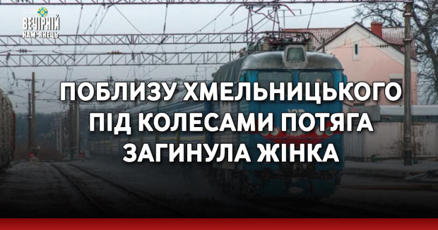 Поблизу Хмельницького під колесами потяга загинула жінка
