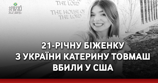 21-річну біженку з України Катерину Товмаш вбили у США