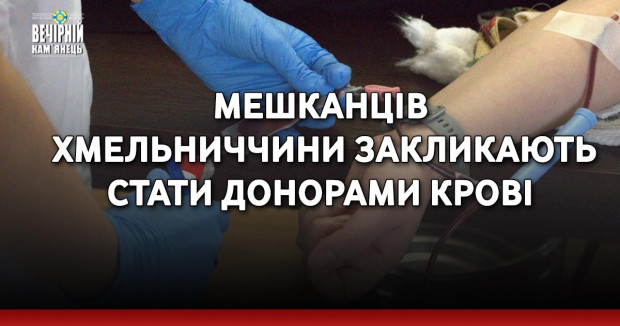 Мешканців Хмельниччини закликають стати донорами крові