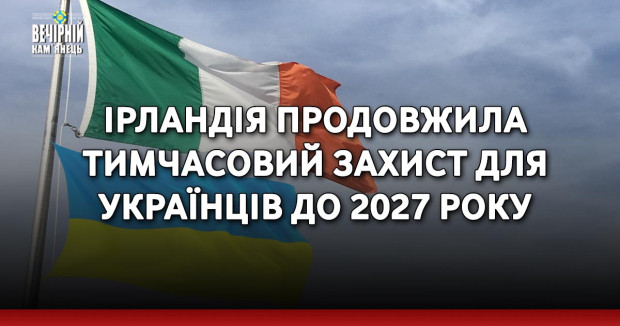 Ірландія продовжила тимчасовий захист для українців до 2027 року