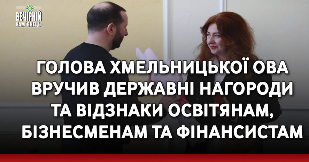 Голова Хмельницької ОВА вручив державні нагороди та відзнаки освітянам, бізнесменам і фінансистам