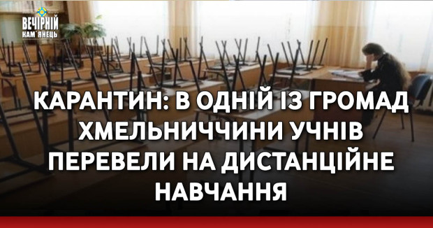 КАРАНТИН: в одній із громад Хмельниччини учнів перевели на дистанційне навчання