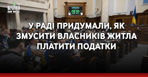 У Раді придумали, як змусити власників житла платити податки
