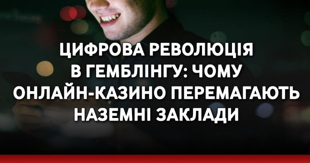 Цифрова революція в гемблінгу: чому онлайн-казино перемагають наземні заклади