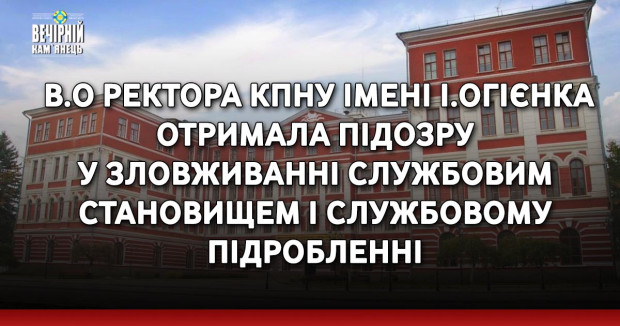 В.о ректора КПНУ імені І.Огієнка отримала підозру у зловживанні службовим становищем і службовому підробленні