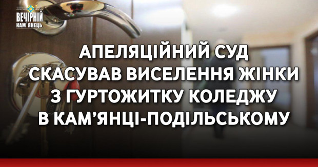 Апеляційний суд скасував виселення жінки з гуртожитку коледжу в Кам’янці-Подільському