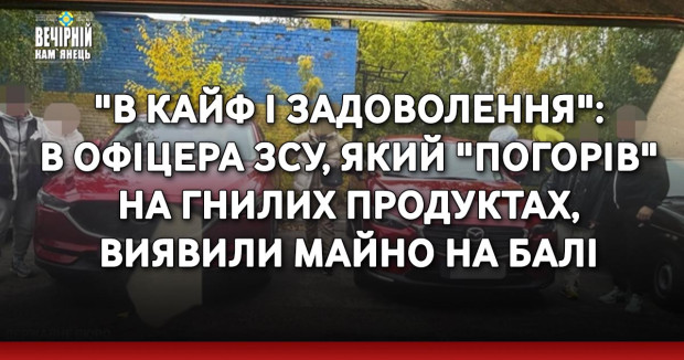 "В кайф і задоволення": в офіцера ЗСУ, який "погорів" на гнилих продуктах, виявили майно на Балі