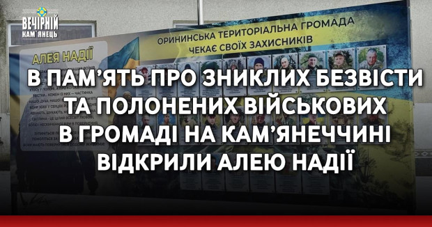 В пам’ять про зниклих безвісти та полонених військових в громаді на Кам’янеччині відкрили Алею Надії