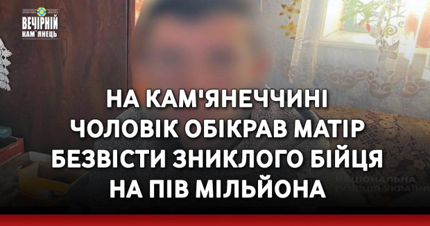На Кам'янеччині чоловік обікрав матір безвісти зниклого бійця на пів мільйона