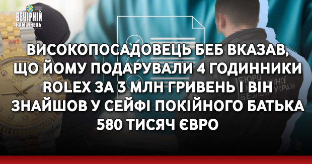 Високопосадовець БЕБ вказав, що йому подарували 4 годинники Rolex за 3 млн гривень і він знайшов у сейфі покійного батька 580 тисяч євро