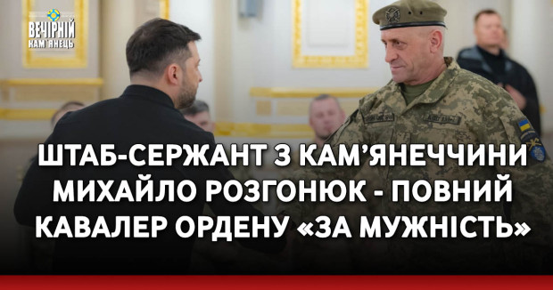 Штаб-сержант з Кам’янеччини Михайло Розгонюк - повний кавалер ордену «За мужність»