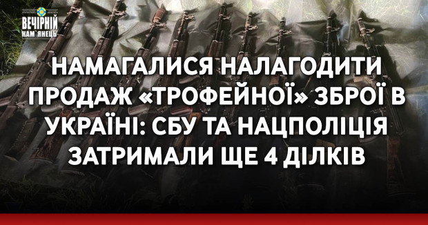 Намагалися налагодити продаж «трофейної» зброї в Україні: СБУ та Нацполіція затримали ще 4 ділків