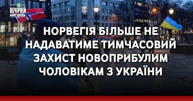 Норвегія більше не надаватиме тимчасовий захист новоприбулим чоловікам з України