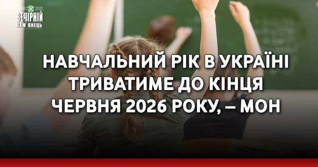 Навчальний рік в Україні триватиме до кінця червня 2026 року, – МОН