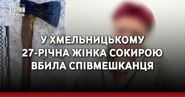У Хмельницькому 27-річна жінка сокирою вбила співмешканця