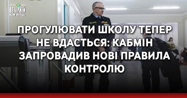 Прогулювати школу тепер не вдасться: Кабмін запровадив нові правила контролю