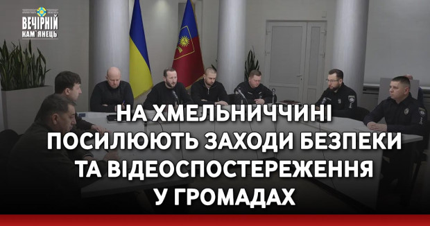 На Хмельниччині посилюють заходи безпеки та відеоспостереження у громадах