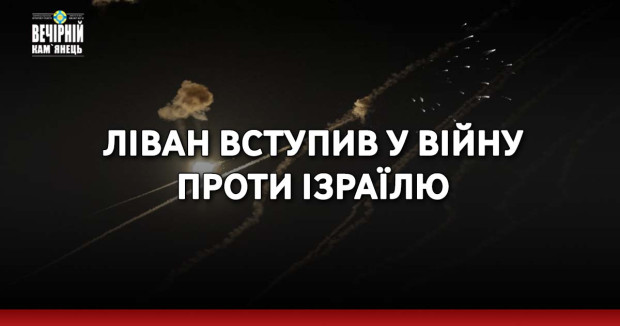 Ліван вступив у війну проти Ізраїлю