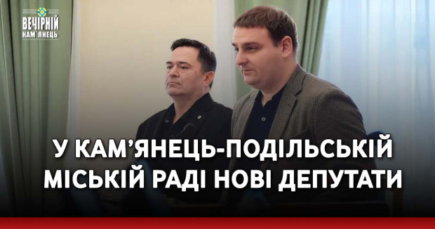 У Кам’янець-Подільській міській раді нові депутати