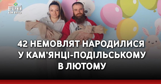 42 немовлят народилися у Кам’янці-Подільському в лютому