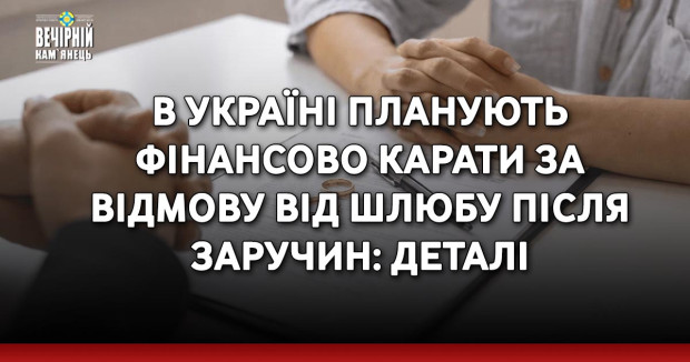 В Україні планують фінансово карати за відмову від шлюбу після заручин: деталі