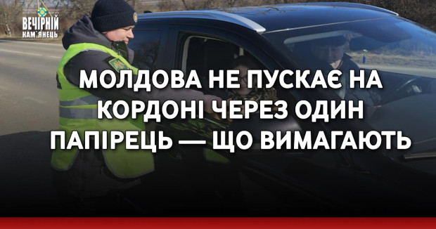 Молдова не пускає на кордоні через один папірець — що вимагають