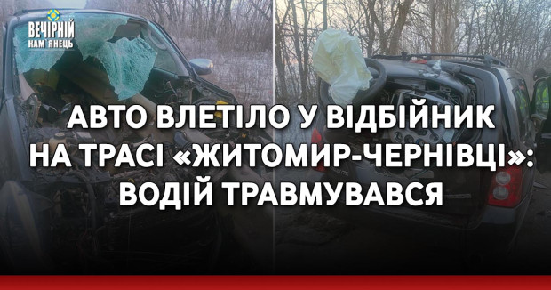 Авто влетіло у відбійник на трасі «Житомир-Чернівці»: водій травмувався