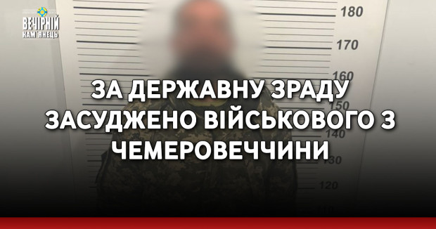 За державну зраду засуджено військового з Чемеровеччини