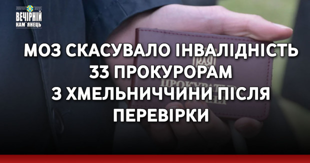МОЗ скасувало інвалідність 33 прокурорам з Хмельниччини після перевірки