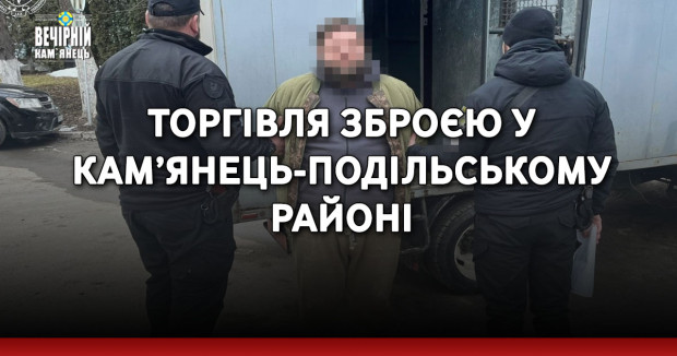 Торгівля зброєю у Кам’янець-Подільському районі