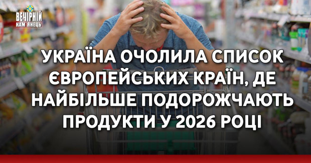 Україна очолила список європейських країн, де найбільше подорожчають продукти у 2026 році