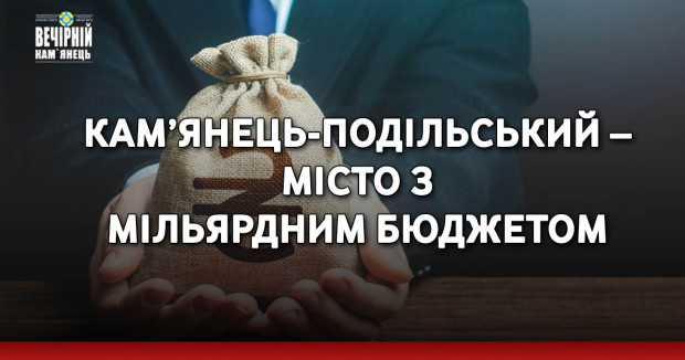 Кам’янець-Подільський – місто з мільярдним бюджетом