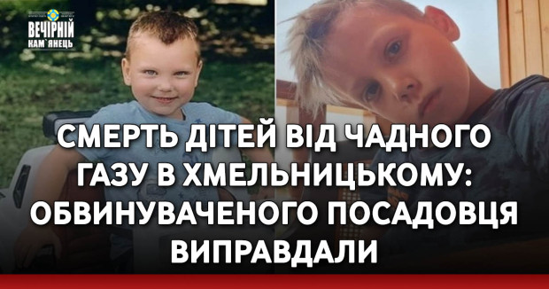 Смерть дітей від чадного газу в Хмельницькому: обвинуваченого посадовця виправдали