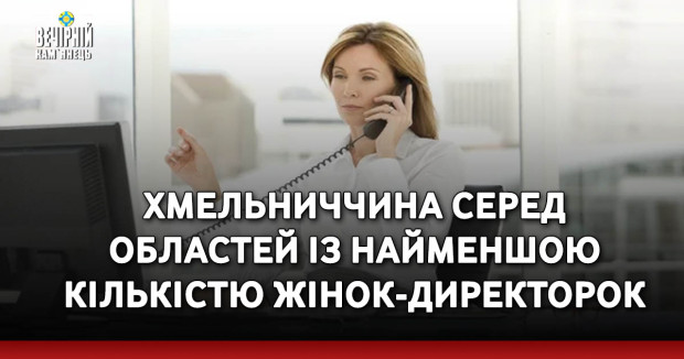 Хмельниччина серед областей із найменшою кількістю жінок-директорок