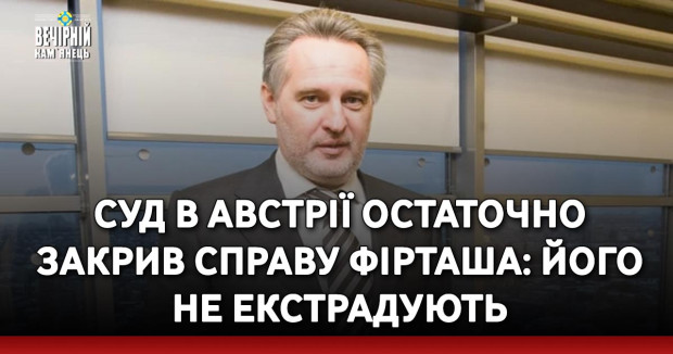 Суд в Австрії остаточно закрив справу Фірташа: його не екстрадують
